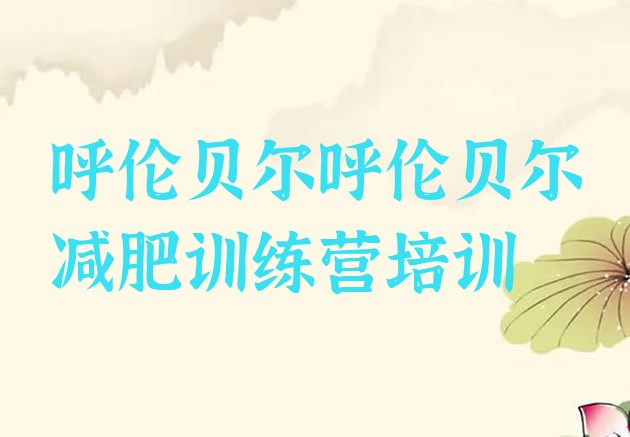 十大呼伦贝尔减肥训练营有哪些名单一览排行榜