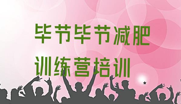 十大6月毕节减肥瘦身营排行榜