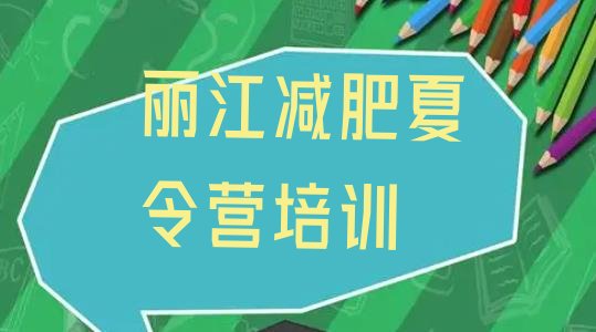 十大丽江古城区那里有减肥训练营排行榜