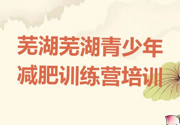 十大6月芜湖减肥营训练多少钱排行榜