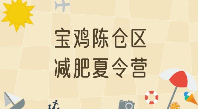 十大6月宝鸡陈仓区减肥训练营有哪些排行榜