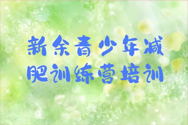 十大新余渝水区减肥训练营怎么样十大排名排行榜