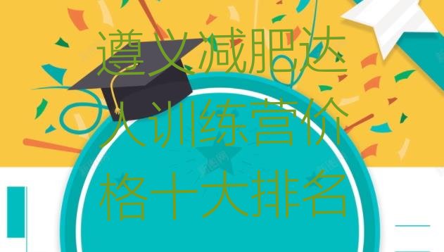 十大遵义减肥达人训练营价格十大排名排行榜