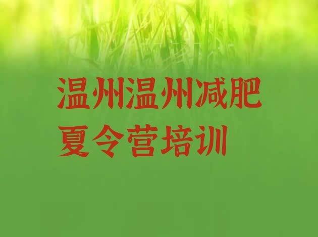 十大温州减肥训练营全封闭十大排名排行榜