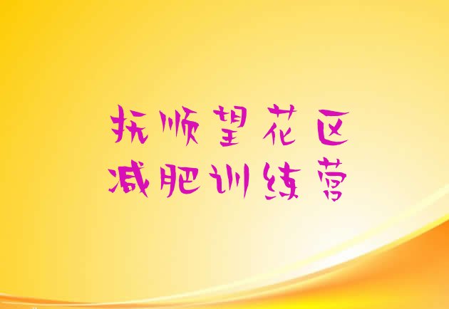 十大2024年抚顺望花区一般减肥训练营费用名单一览排行榜