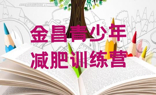 十大金昌参加减肥训练营价格排行榜