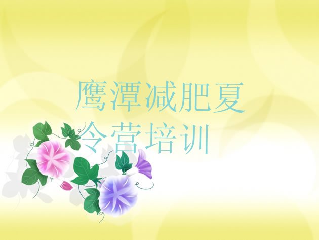 十大鹰潭达人减肥训练营推荐一览排行榜