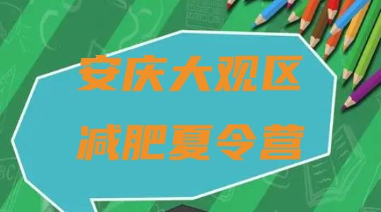 十大安庆大观区减肥训练营要多少钱排行榜