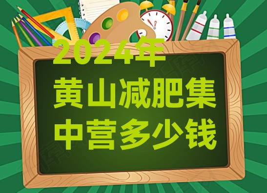 十大2024年黄山减肥集中营多少钱排行榜