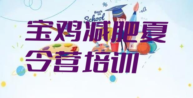 十大2024年宝鸡金台区全封闭减肥训练营排行榜