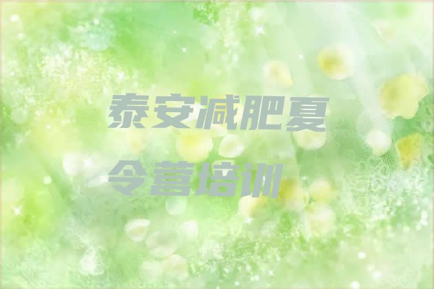 十大6月泰安减肥营训练多少钱实力排名名单排行榜