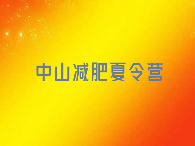 十大2024年中山有名的减肥训练营排行榜