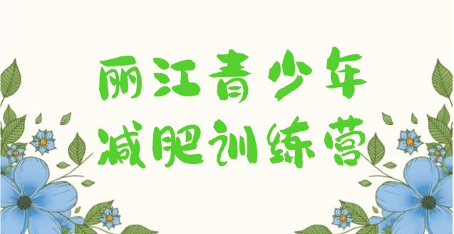 十大丽江减肥训练营全封闭排名排行榜