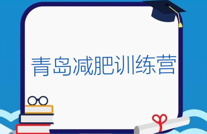 十大2024年青岛减肥达人训练营排行榜