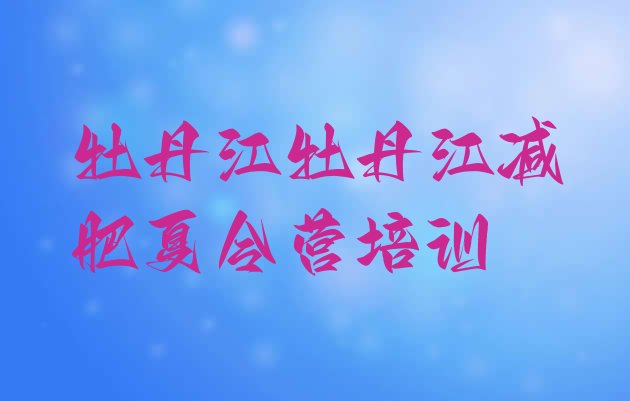 十大牡丹江达人减肥训练营排名排行榜
