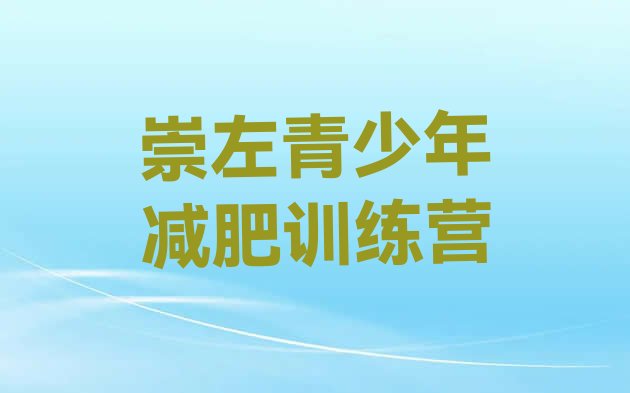 十大崇左减肥训练营地址排名前五排行榜