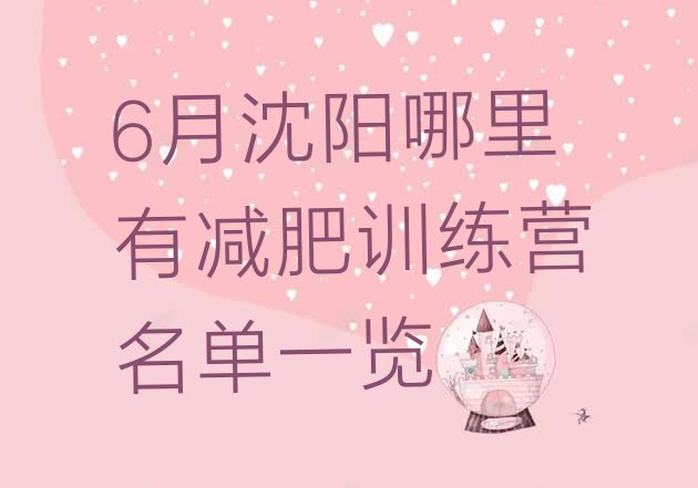 十大6月沈阳哪里有减肥训练营名单一览排行榜