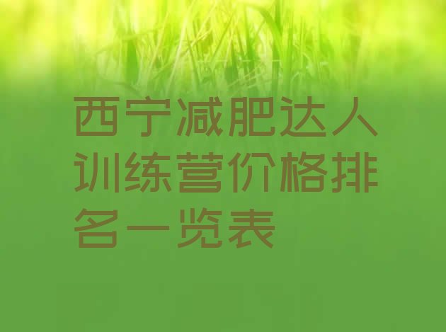 十大西宁减肥达人训练营价格排名一览表排行榜
