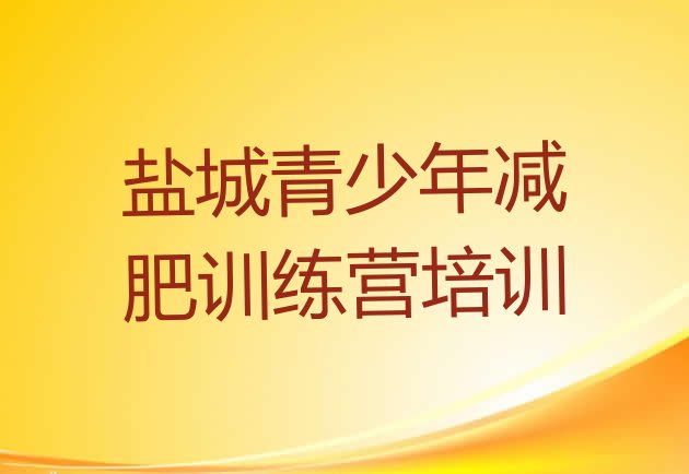 十大2024年盐城一般减肥训练营费用十大排名排行榜