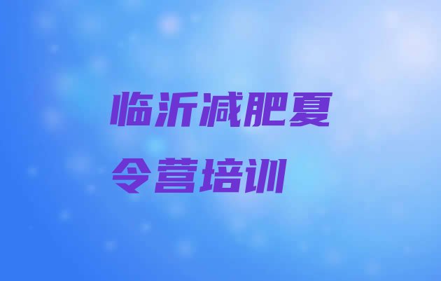 十大2024年临沂训练减肥营排行榜