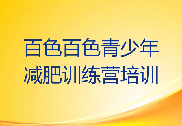 十大2024年百色减肥训练营价钱排行榜