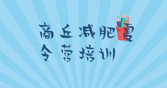 十大6月商丘睢阳区28天减肥训练营推荐一览排行榜