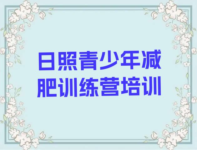 十大2024年日照减肥魔鬼训练营排行榜