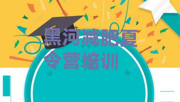 十大黑河减肥魔鬼式训练营排行榜
