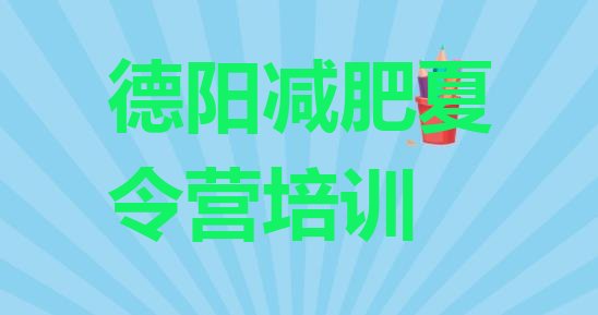 十大6月德阳旌阳区减肥健身训练营排名top10排行榜