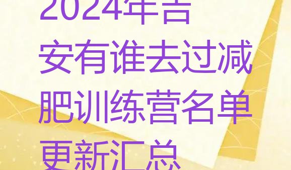 十大2024年吉安有谁去过减肥训练营名单更新汇总排行榜