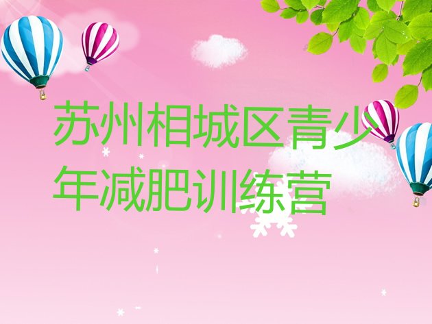 十大2024年苏州相城区哪里减肥训练营好排行榜