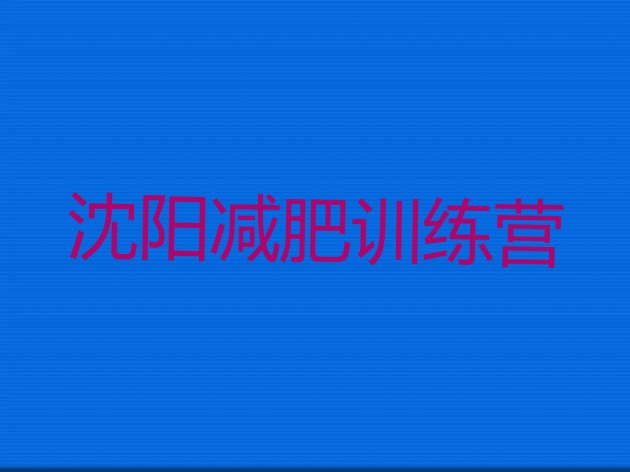 十大6月沈阳减肥训练营全封闭排名前十排行榜
