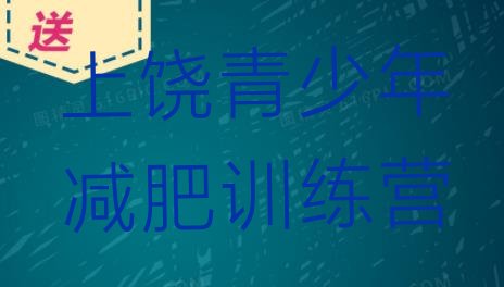 十大6月上饶减肥瘦身训练营排行榜