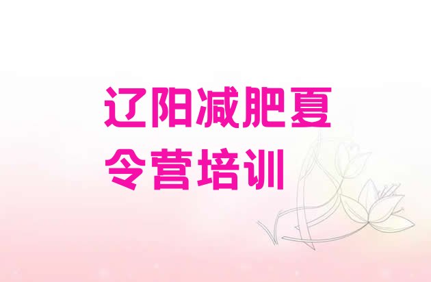 十大2024年辽阳全封闭减肥训练营好吗实力排名名单排行榜