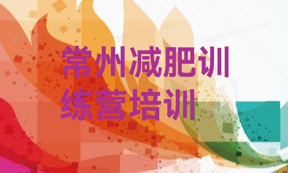 十大6月常州附近有减肥训练营吗排名top10排行榜