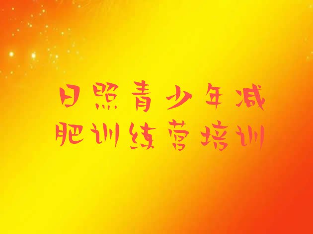 十大6月日照减肥魔鬼式训练营实力排名名单排行榜