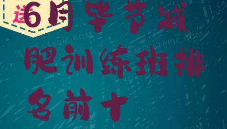十大6月毕节减肥训练班排名前十排行榜