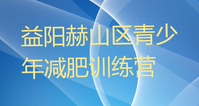 十大益阳赫山区一般减肥训练营费用排行榜