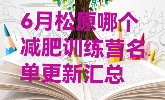 十大6月松原哪个减肥训练营名单更新汇总排行榜