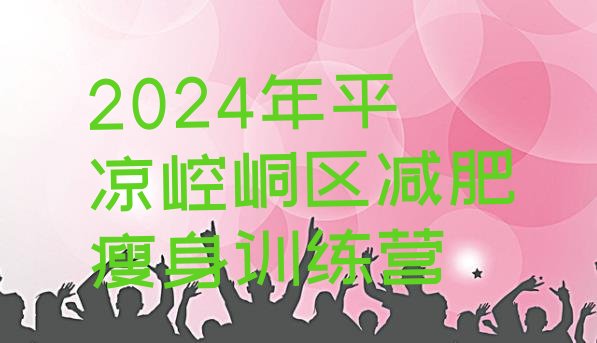 十大2024年平凉崆峒区减肥瘦身训练营排行榜