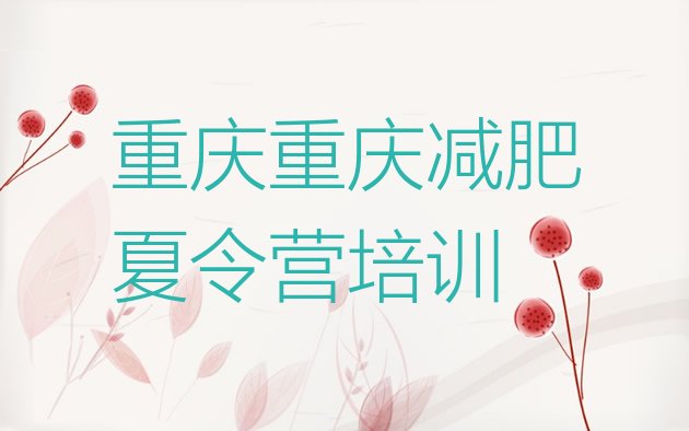 十大重庆武隆区怎么样才能减肥排行榜