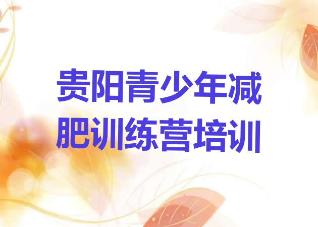 十大2024年贵阳封闭减肥训练营排名一览表排行榜