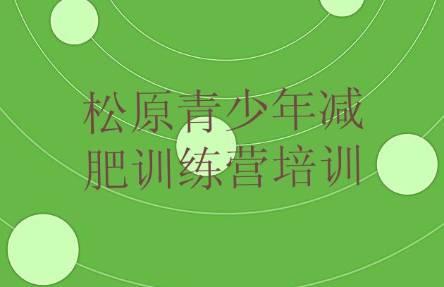 十大2024年松原宁江区有谁去过减肥训练营排行榜