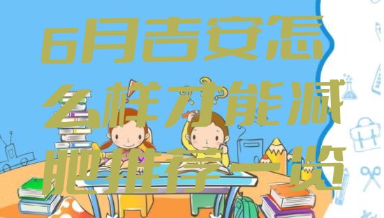 十大6月吉安怎么样才能减肥推荐一览排行榜