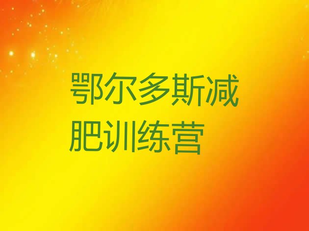 十大鄂尔多斯减肥训练营哪里便宜十大排名排行榜