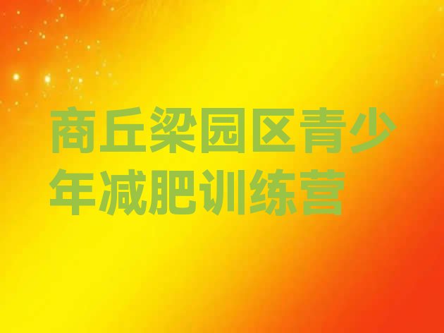 十大商丘梁园区封闭式减肥训练营排行榜