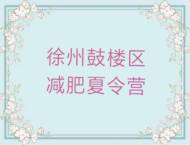 十大6月徐州鼓楼区减肥集中营排行榜