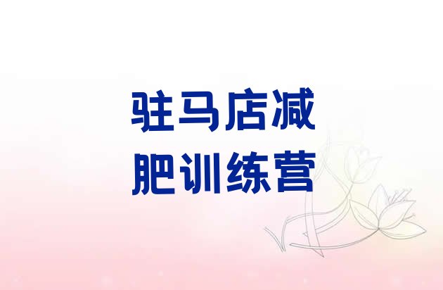 十大2024年驻马店21天减肥训练营排行榜