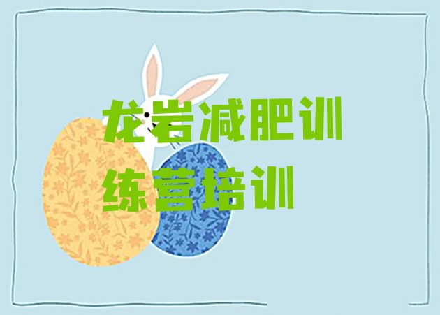 十大龙岩减肥训练营在哪排行榜