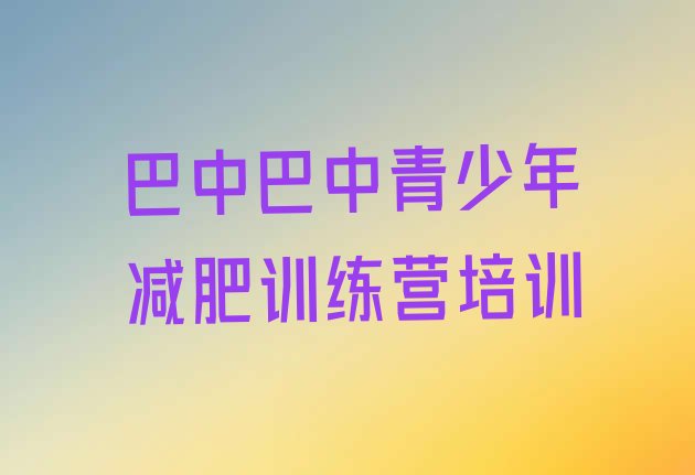 十大6月巴中巴州区减肥营训练多少钱排名前五排行榜